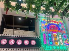-香港威特瑞茶餐厅(小白楼音乐厅店)