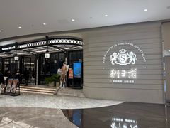 -狮王府淮扬菜(万象城店)