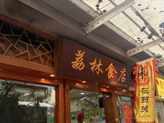-荔林食店(西华路店)