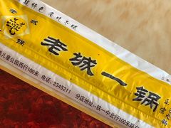 -老诚一锅(锦州总店)