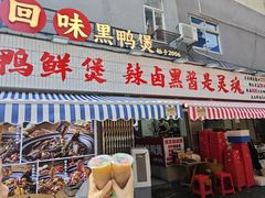 -回味黑鸭煲·始于2006(万松园店)