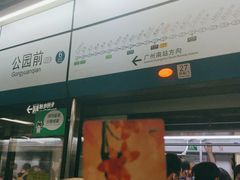 -公园前(地铁站)