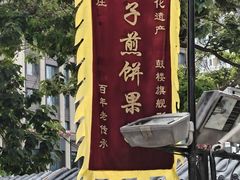 -清真·二嫂子煎饼果子(鼓楼旗舰形象店)