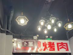 -老卜奎齐齐哈尔烤肉(人民东路店)