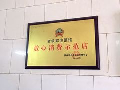 -老铁家泡馍馆(景龙池店)