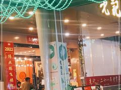 门面-先记烧鹅王·本地粤菜(福永店)