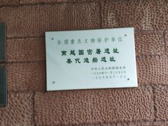 -南越王博物院(王宫展区)