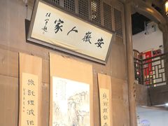 -安徽人家(奥体店)