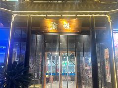 -渝味川菜(常州单店)