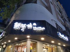 -鲜芋仙(苏州干将店)