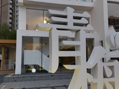 -青梅酒肆PLUS(长白仙岛北路店)