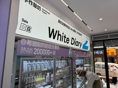 -白色日记·手作酸奶(麦凯乐店)