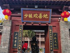 -少林寺欢喜地素斋馆