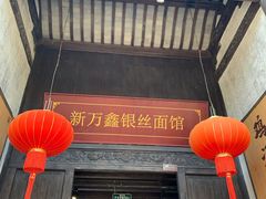 门面-新万鑫银丝面·非遗无锡味(惠山古镇店)