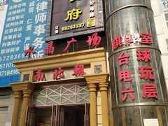 门面-达美乐比萨(水晶港店)