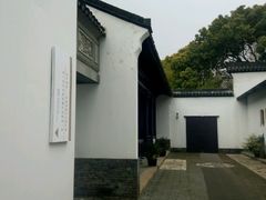 景点-程十发艺术馆
