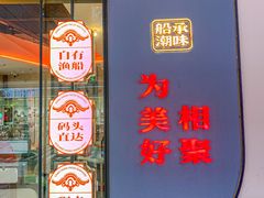 -码头见·潮汕菜(领展中心城店)
