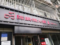 门面-陈眼镜火锅(总店)