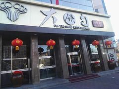 -大铁勺酒楼(宾水西道店)