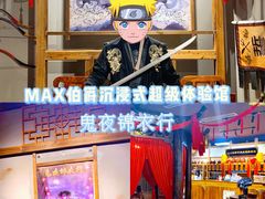 -MAX伯爵沉浸式超级游戏体验馆·实景桌游·剧本杀(小时代店)