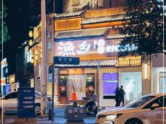 -渔乡米香·剁椒鱼头(四方坪店)