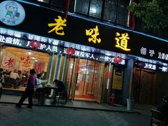 门面-老味道1992(武当山店)