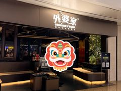 -外婆家(青岛万象城店)