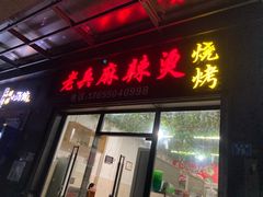 -老兵麻辣烫(世欧王庄店)