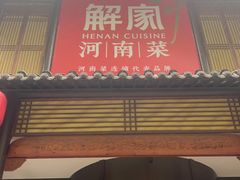 -解家河南菜(金水路店)