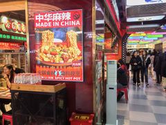 -文立新麻辣烫(合生汇21街区店)
