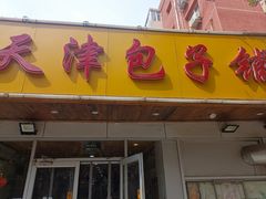 -天津包子铺(万泉庄店)
