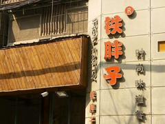 门面-铁胖子口碑长沙菜·龙虾烧烤(赤岗社区店)