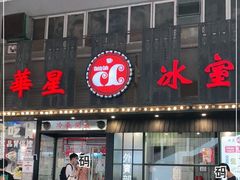 门面-華人 華星冰室(氹仔 店)