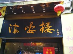 门面-岭南海晏楼(东晓南店)