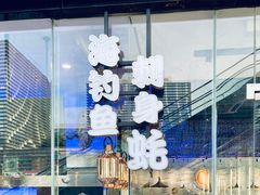 门面-千岛蚝高压锅生蚝·人参火锅(白云万达店)