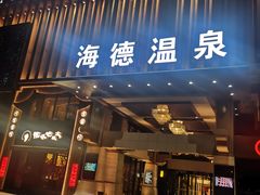 -北京海德酒店温泉