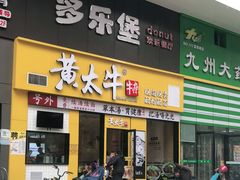 门面-黄太牛·牛肉面(长江北路店)