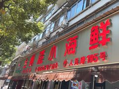 -台州湾小海鲜·范家厨房(人民路店)