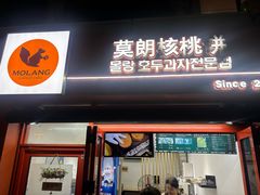 -莫朗核桃饼(虹泉路店)