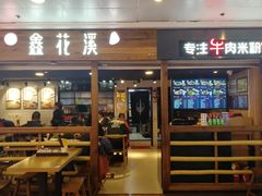 门面-鑫花溪牛肉米粉(人民广场店)