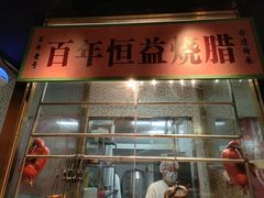 -顺鹅季·非遗烧鹅(六道口店)