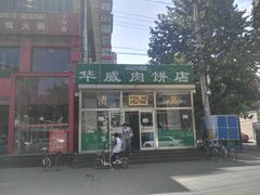 门面-清真永恒华威肉饼(潘家园店)