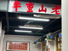 -芈重山老火锅(广州首店)