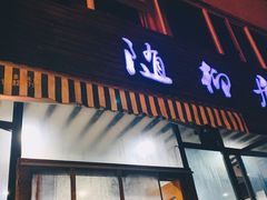 门面-随柳居·苏式小吃(建新巷店)