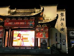-黎阳老街
