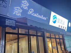 门面-念念Restaurant(贝岗店)