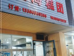 门面-固海糕团店