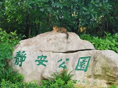 -静安公园(静安寺街道)