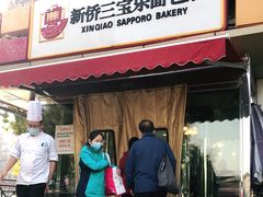 门面-新侨三宝乐面包店(崇文门店)