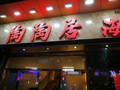 -陶陶居海鲜酒家(新马路店)